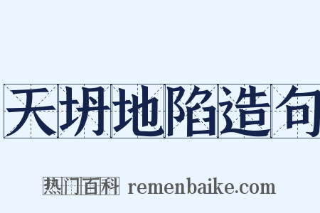 天坍地陷造句是什么意思的图片